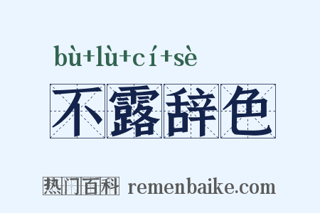 不露辞色是什么意思的图片